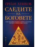 Следите на боговете (Бард)