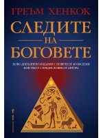 Следите на боговете (Бард)