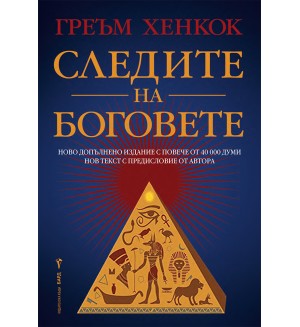 Следите на боговете (Бард)