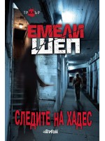 Следите на Хадес