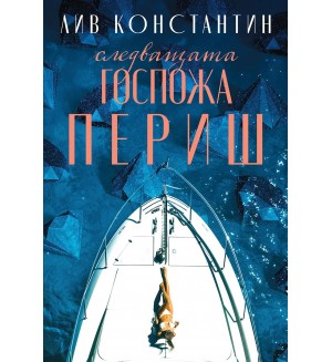 Следващата госпожа Периш