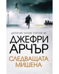 Следващата мишена (Уилям Уоруик 5)