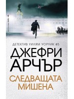 Следващата мишена (Уилям Уоруик 5)