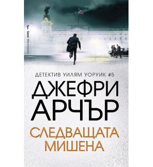 Следващата мишена (Уилям Уоруик 5)