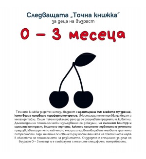 Следващата „Точна книжка“ (0 - 3 месеца)