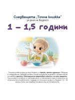 Следващата „Точна книжка“ (1 - 1.5 години)