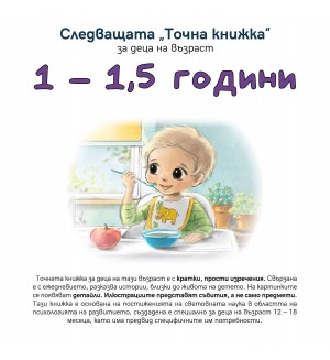 Следващата „Точна книжка“ (1 - 1.5 години)