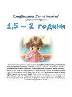 Следващата „Точна книжка“ (1.5 - 2 години)