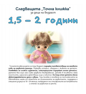 Следващата „Точна книжка“ (1.5 - 2 години)