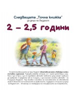 Следващата „Точна книжка“ (2 - 2.5 години)