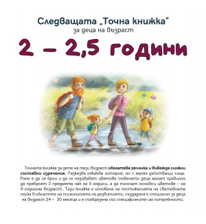 Следващата „Точна книжка“ (2 - 2.5 години)