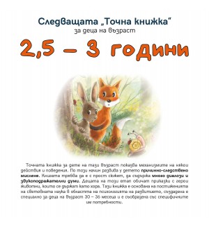 Следващата „Точна книжка“ (2.5 - 3 години)