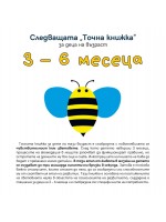 Следващата „Точна книжка“ (3 - 6 месеца)