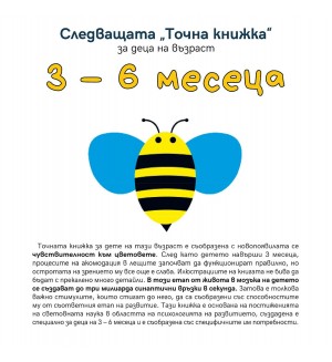Следващата „Точна книжка“ (3 - 6 месеца)