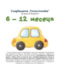 Следващата „Точна книжка“ (6 - 12 месеца)