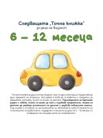 Следващата „Точна книжка“ (6 - 12 месеца)