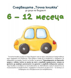 Следващата „Точна книжка“ (6 - 12 месеца)