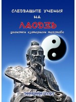 Следващите учения на Лаодзъ - даоистки езотерични текстове