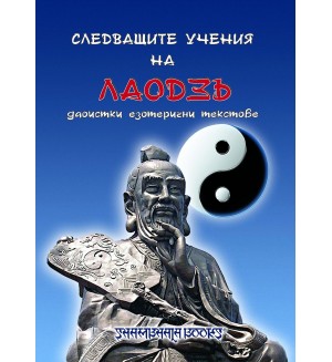 Следващите учения на Лаодзъ - даоистки езотерични текстове