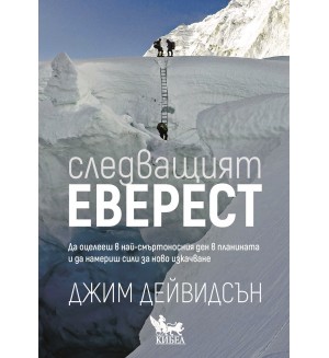 Следващият Еверест