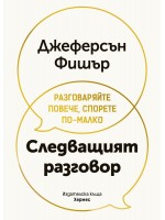 Следващият разговор