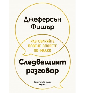 Следващият разговор