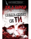 Следващият си ти