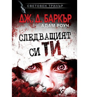 Следващият си ти Следващият си ти