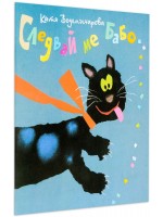 Следвай ме Бабо Следвай ме Бабо