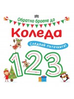 Следвай пътечките: Обратно броене до Коледа