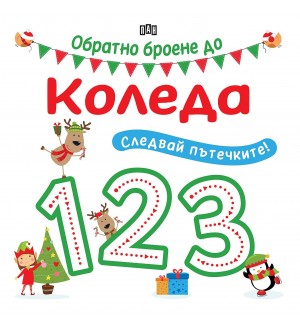 Следвай пътечките: Обратно броене до Коледа