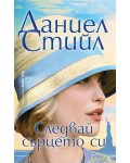Следвай сърцето си (Бард) Следвай сърцето си (Бард)