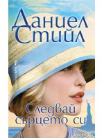 Следвай сърцето си (Бард) Следвай сърцето си (Бард)