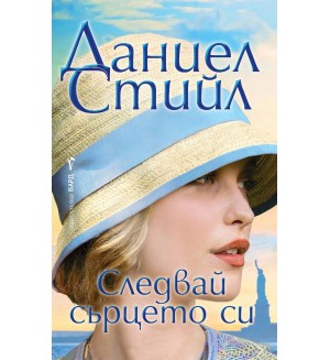 Следвай сърцето си (Бард) Следвай сърцето си (Бард)
