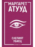 Слепият убиец 