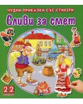 Сливи за смет (Чудни приказки със стикери)