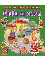 Сливи за смет (Чудни приказки със стикери)