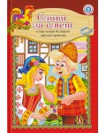 Сливи за смет и още четири български народни приказки