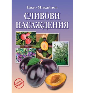 Сливови насаждения