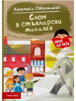Слон в стъкларски магазин