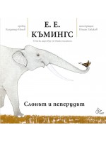 Слонът и пепрудът