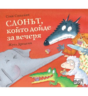 Слонът, който дойде за вечеря