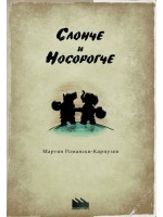 Слонче и Носорогче (твърди корици)