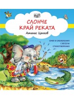 Слонче край реката (ново издание)