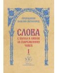 Слова, том 1: С болка и любов за съвременния човек