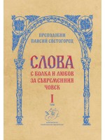 Слова, том 1: С болка и любов за съвременния човек