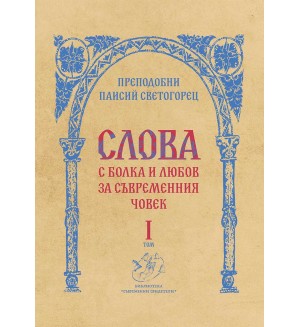 Слова, том 1: С болка и любов за съвременния човек