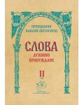 Слова, том 2: Духовно пробуждане