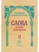 Слова, том 2: Духовно пробуждане