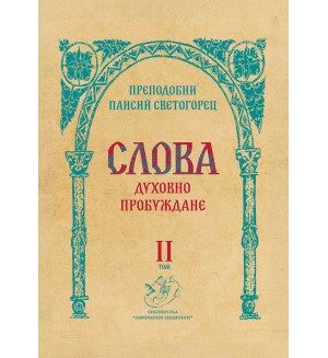 Слова, том 2: Духовно пробуждане
